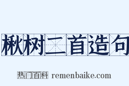 楸树二首造句是什么意思的图片